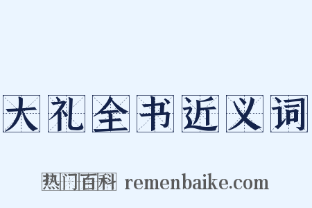 大礼全书近义词是什么意思的图片